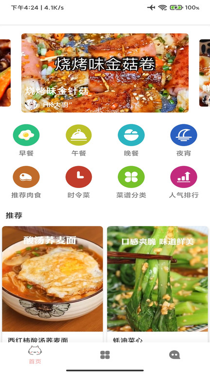 菜谱美食厨房app