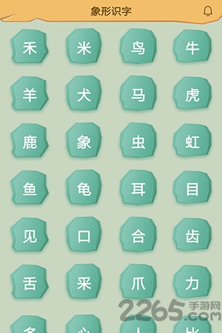 象形识字app