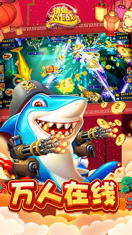 捕鱼大作战3d版 捕鱼大作战官方版本下载