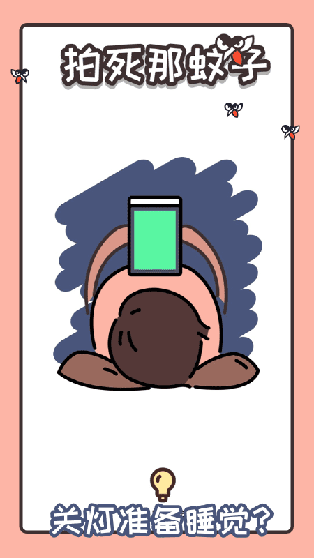 拍死那蚊子官方版 拍死那蚊子手机版下载