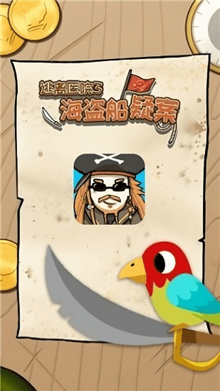 逃离医院海盗船疑案官方版 逃离医院海盗船疑案游戏下载