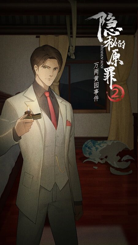 隐秘的原罪2万两黄园事件最新版
