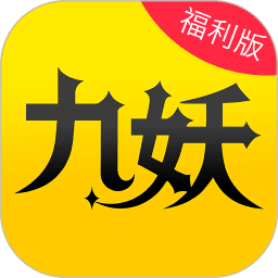 九妖游戏交易app福利版