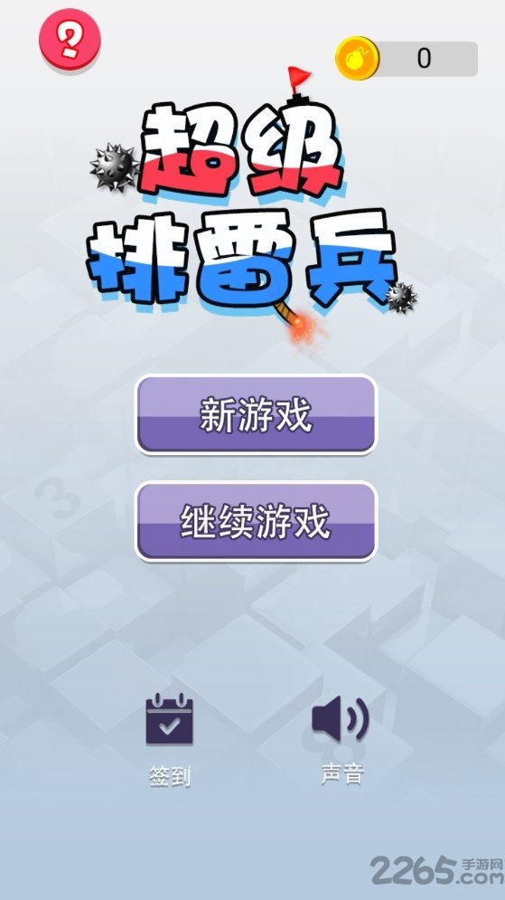 超级排雷兵中文版 超级排雷兵手机版