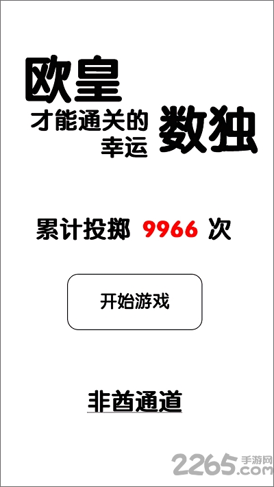 欧皇才能通关的幸运数独全关卡解锁