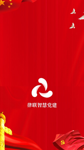 律联智慧党建app