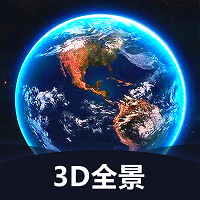 世界3d全景地图官网下载-世界3d全景地图最新版下载