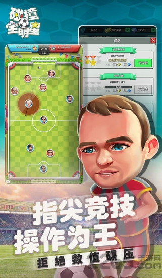 碰撞全明星手游