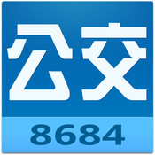 8684公交旧版
