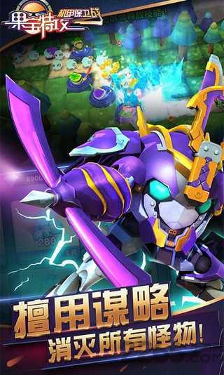 果宝特攻机甲保卫战游戏