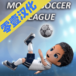 手机足球联盟中文版