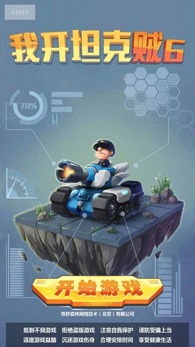 我开坦克贼6最新版 我开坦克贼6游戏下载