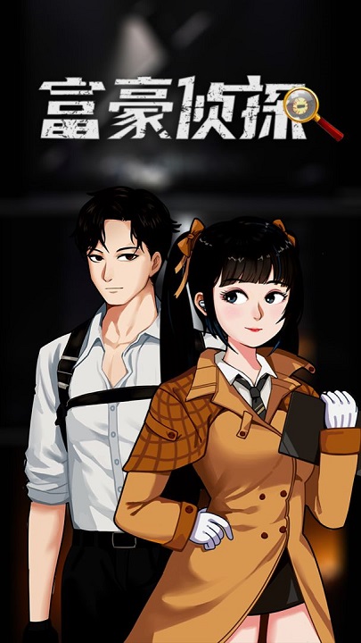 富豪侦探最新版 富豪侦探游戏下载