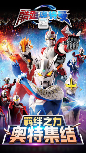 酷跑奥特曼2手机版