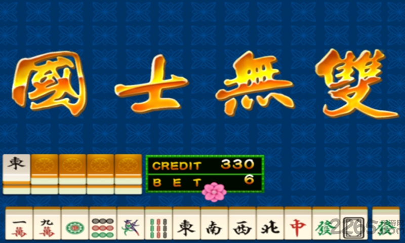 街机麻将超级大满贯2手机版