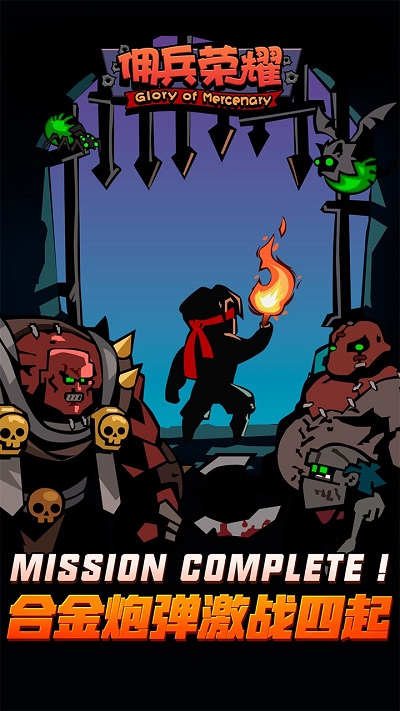佣兵荣耀单机最新版 佣兵荣耀单机版下载