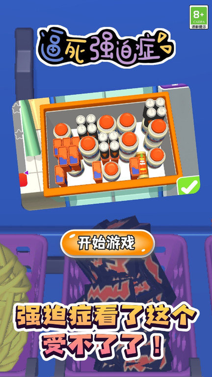 逼死强迫症手机版