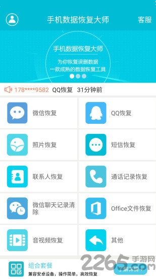 360数据恢复大师手机版