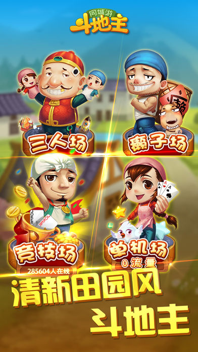 同城游斗地主手机版 同城游斗地主最新版下载