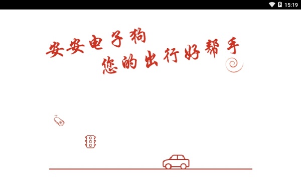 安安电子狗车机版