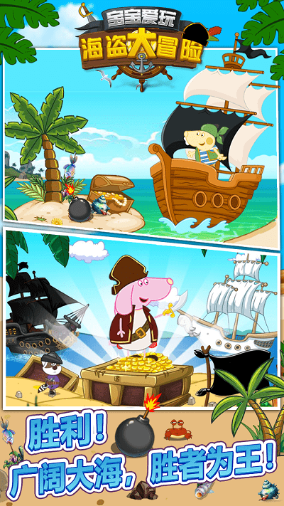 宝宝爱玩海盗大冒险最新版