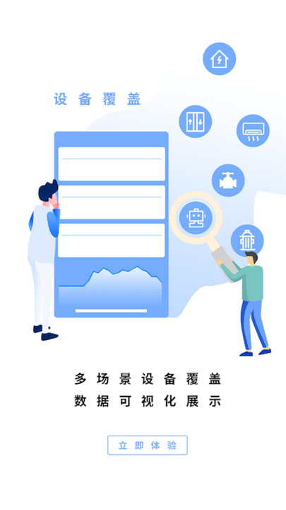 智慧设备app 智慧设备官方版