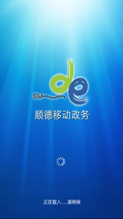 顺德移动政务oa