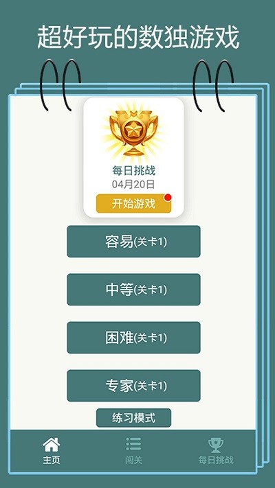 数独闯关闪电战游戏