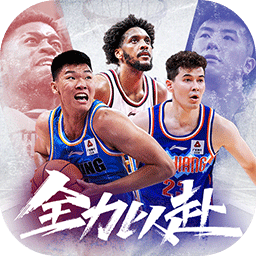 中职篮全力以赴官方版 v2.31.01
