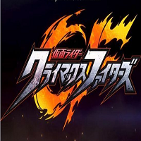 假面骑士巅峰战士中文版