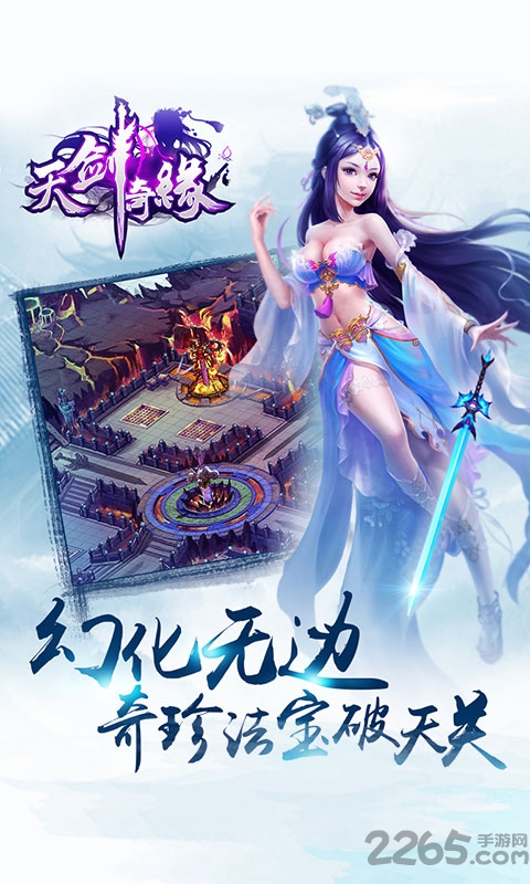 安智天剑奇缘手游