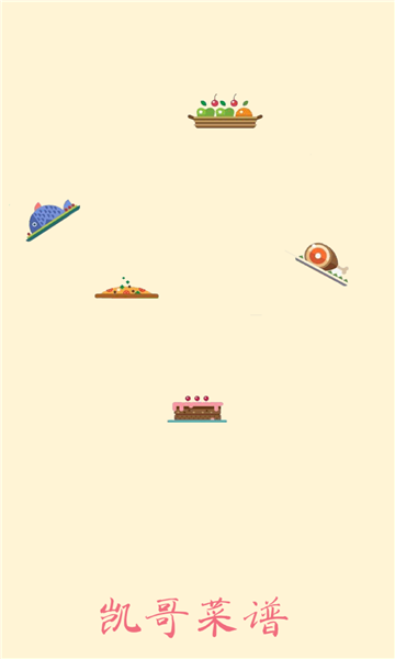 凯哥菜谱官方版