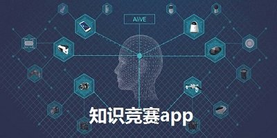 知识竞赛app
