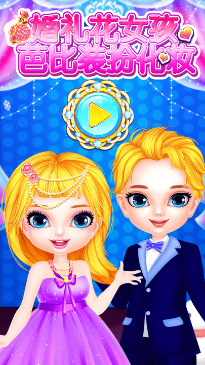 婚礼花女孩芭比装扮化妆游戏