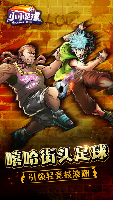小小足球手游官方版
