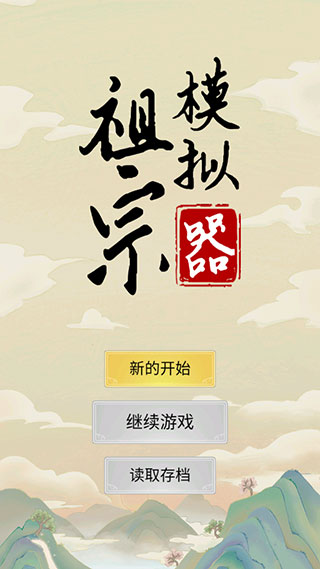 祖宗模拟器教程