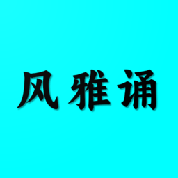 风雅诵诗词官方版