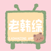 老韩综app下载-手机版免费下载2025最新版