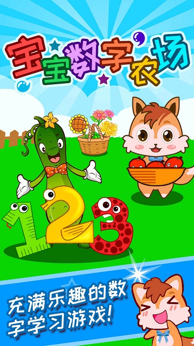 宝宝数字农场最新版