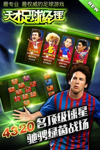 天才足球经理手游