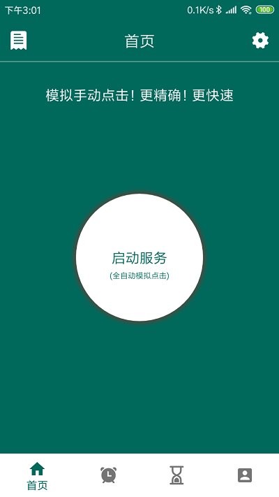 万能自动点击器手机版