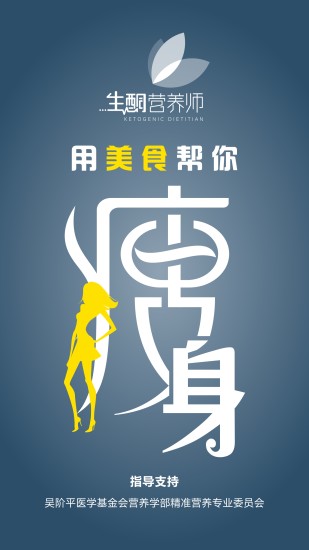 生酮营养师手机版