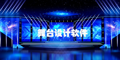 舞台设计软件