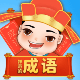 神奇的成语红包版
