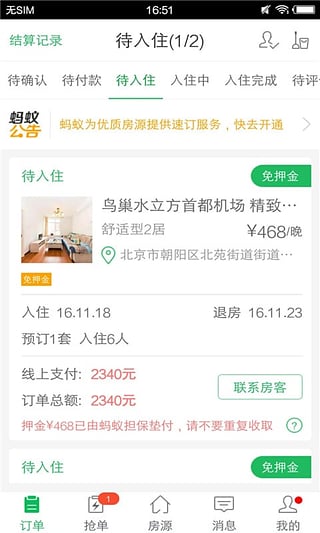 蚂蚁房东助手 蚂蚁房东助手app下载