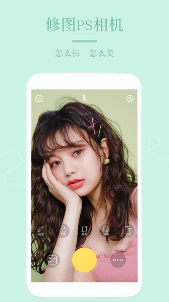 美颜拍照神器app(改名美颜修图相机)