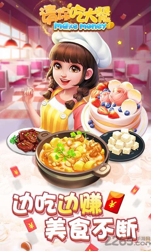 请你吃大餐手机版