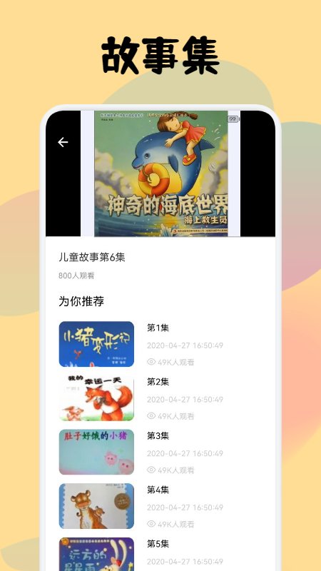 儿童故事会大全app