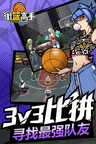 街篮高手手游下载