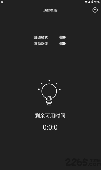 动能手电筒app 动能手电筒手机版